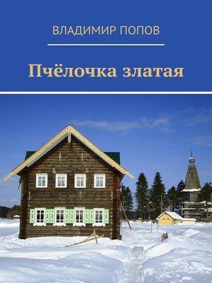 cover image of Пчёлочка златая. Фольклорная тетрадь